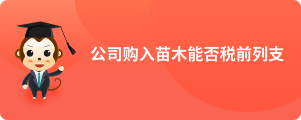 购入苗木与苗木租赁支出的税务处理及税前扣除分析