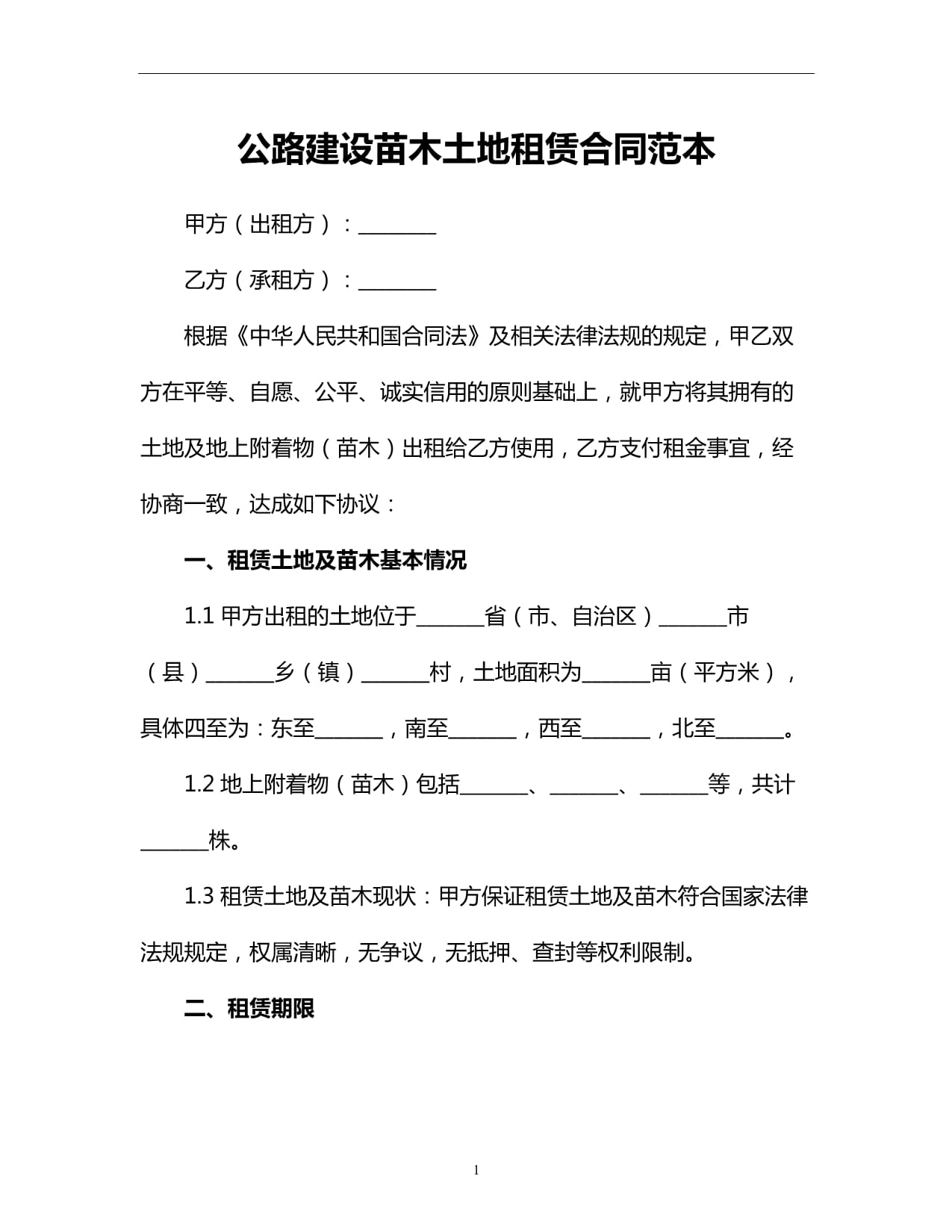 公路建设苗木土地租赁合同范本