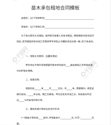 苗木承包租地合同（模板）——实用文档编号39782574